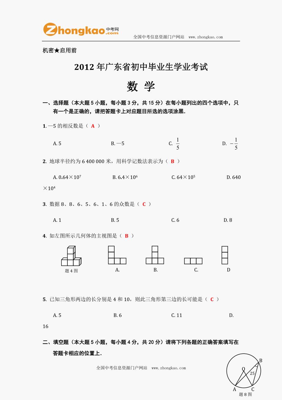 2012广东中考数学试题及答案_第1页