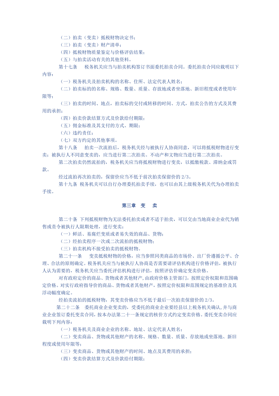 抵税财物拍卖、变卖试行办法_第3页