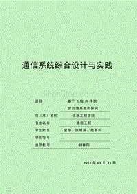 通信系统综合设计与实践-基于5级m序列的探究及仿真