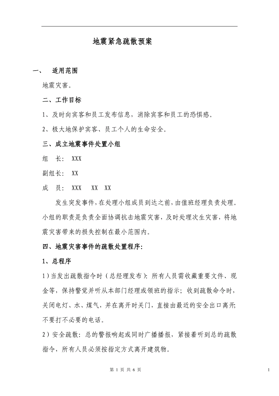 地震酒店人员应急疏散预案_第1页