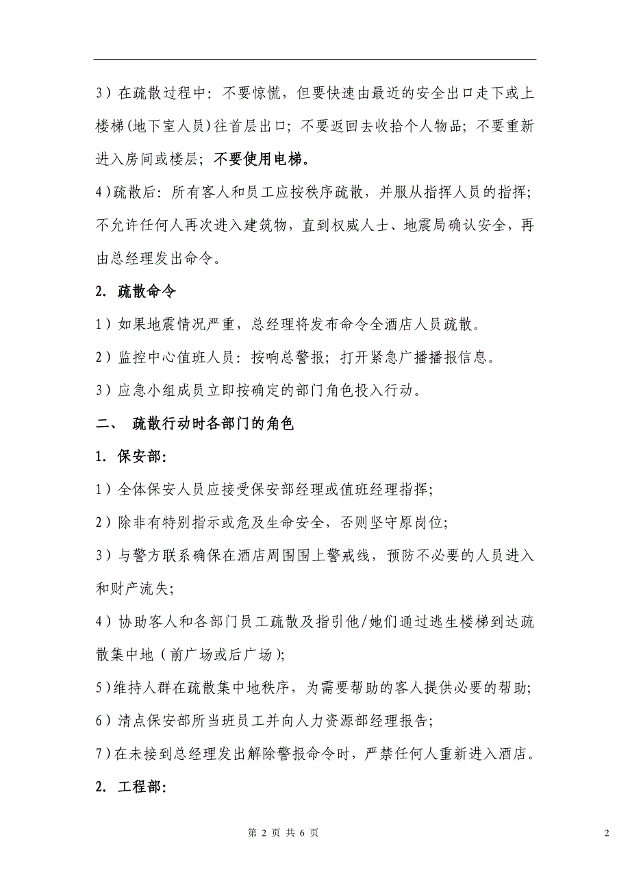 地震酒店人员应急疏散预案_第2页