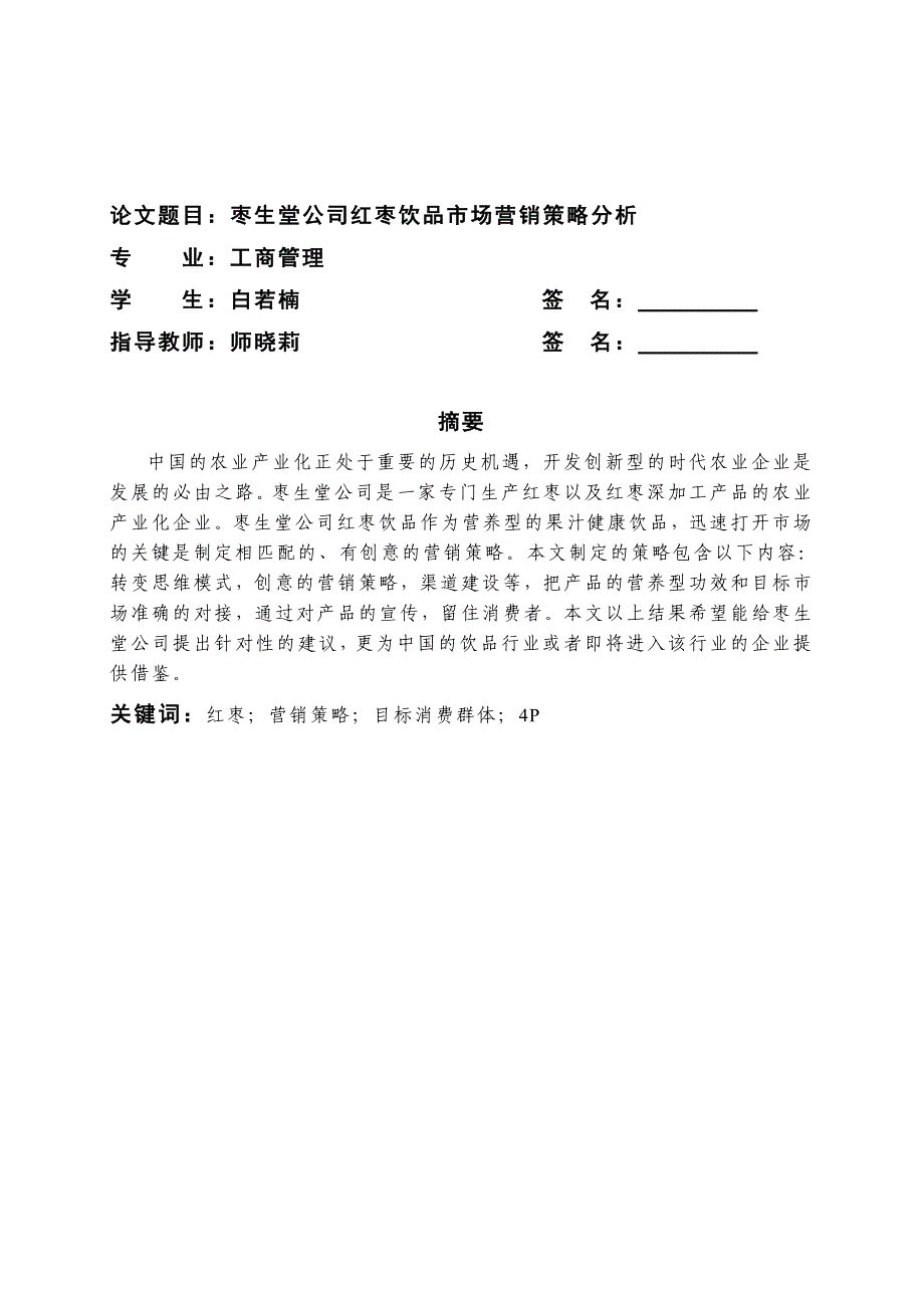 枣生堂公司红枣饮品市场营销策略分析_第2页