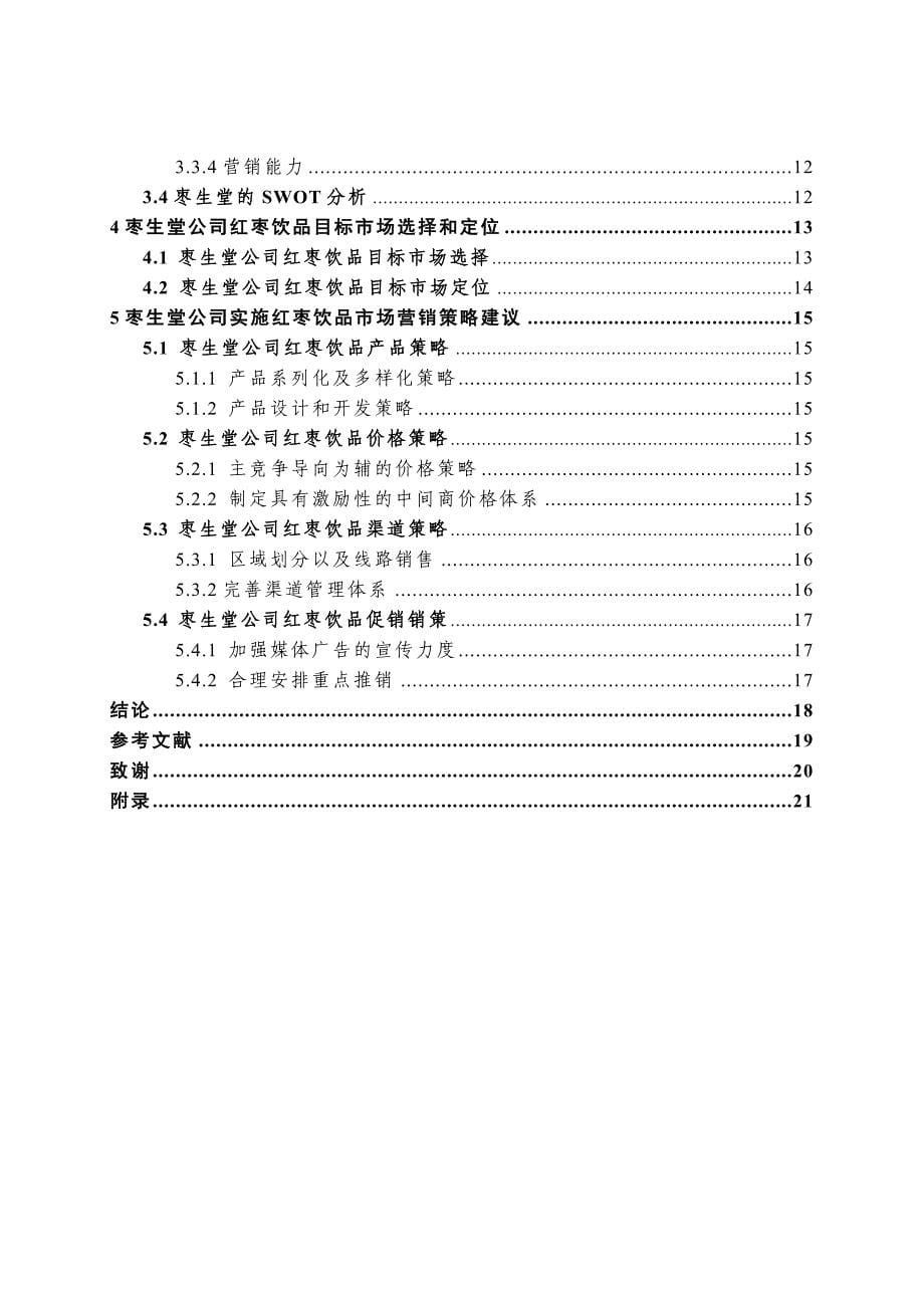 枣生堂公司红枣饮品市场营销策略分析_第5页