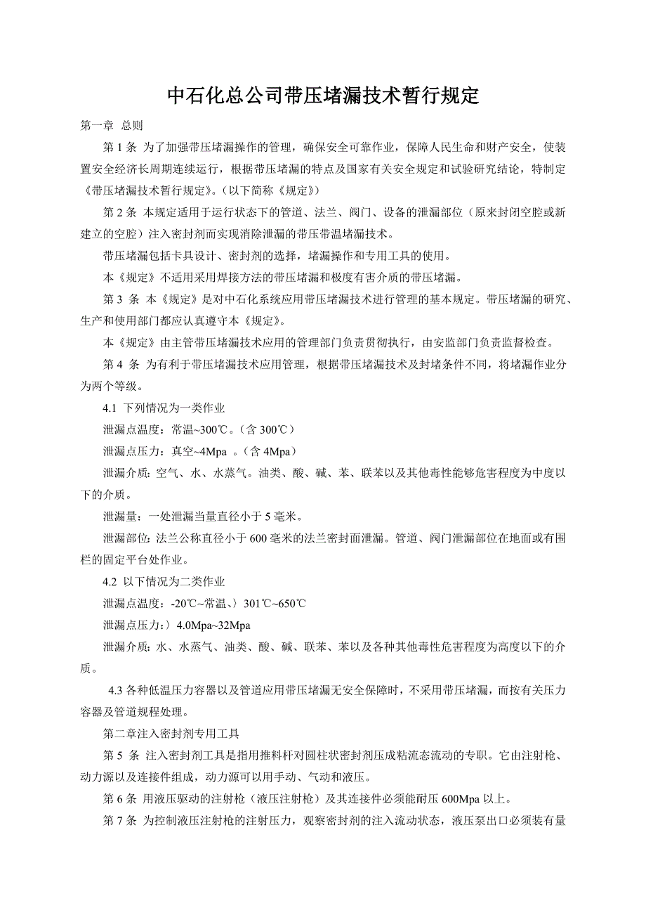 中石化总公司带压堵漏技术暂行规定_第1页