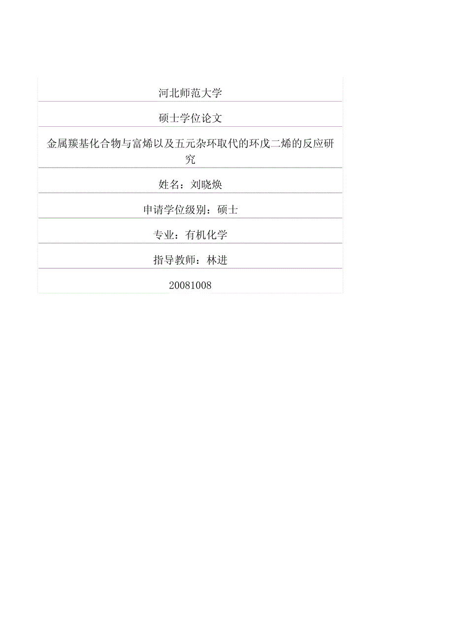 [化学]金属羰基化合物与富烯以及五元杂环取代的环戊二烯的反应研究_第1页