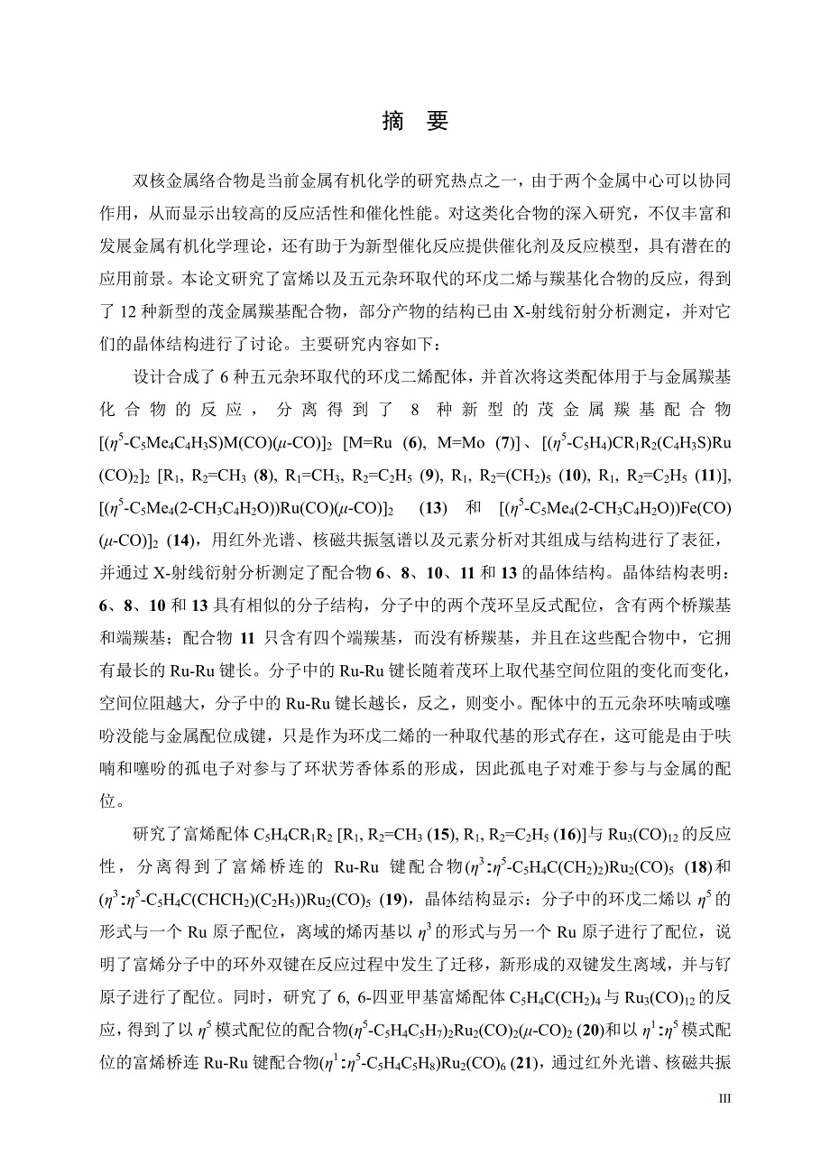 [化学]金属羰基化合物与富烯以及五元杂环取代的环戊二烯的反应研究_第2页