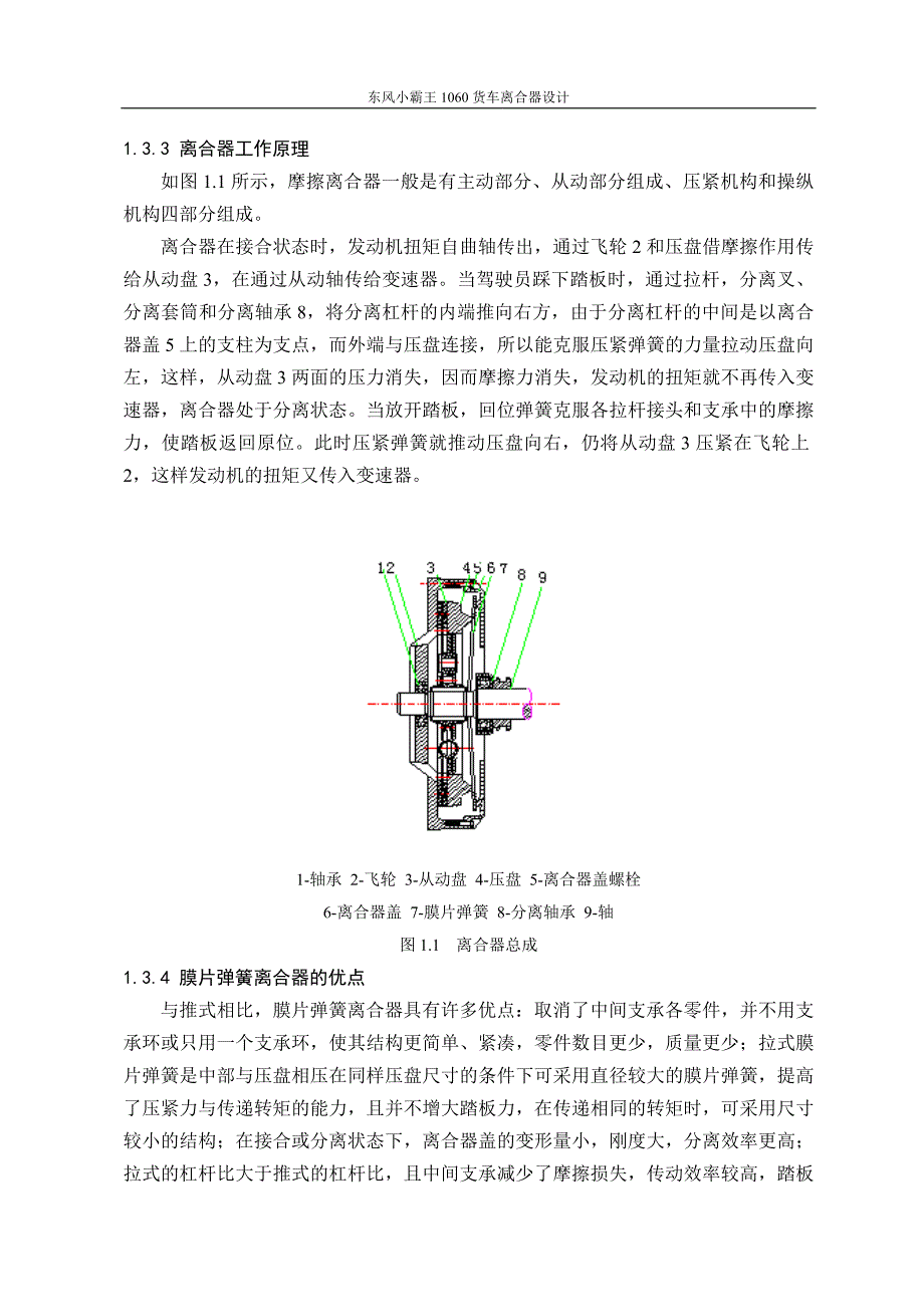 汽车设计课程设计-东风小霸王1060货车离合器设计_第4页