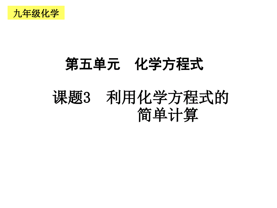 化学：利用化学方程式的简单计算课件(人教版九年级)_第1页