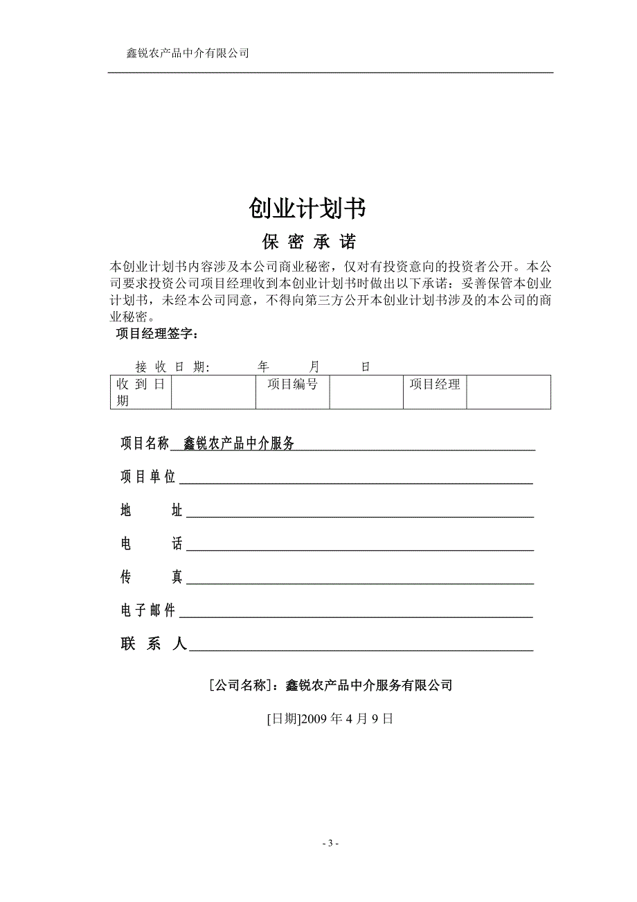 [农林牧渔]鑫锐农产品中介公司-鑫锐_第3页