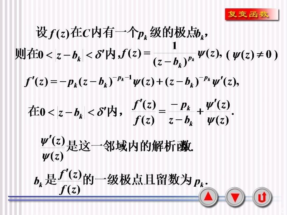 复变函数课件5-4对数留数与辐角原理_第5页