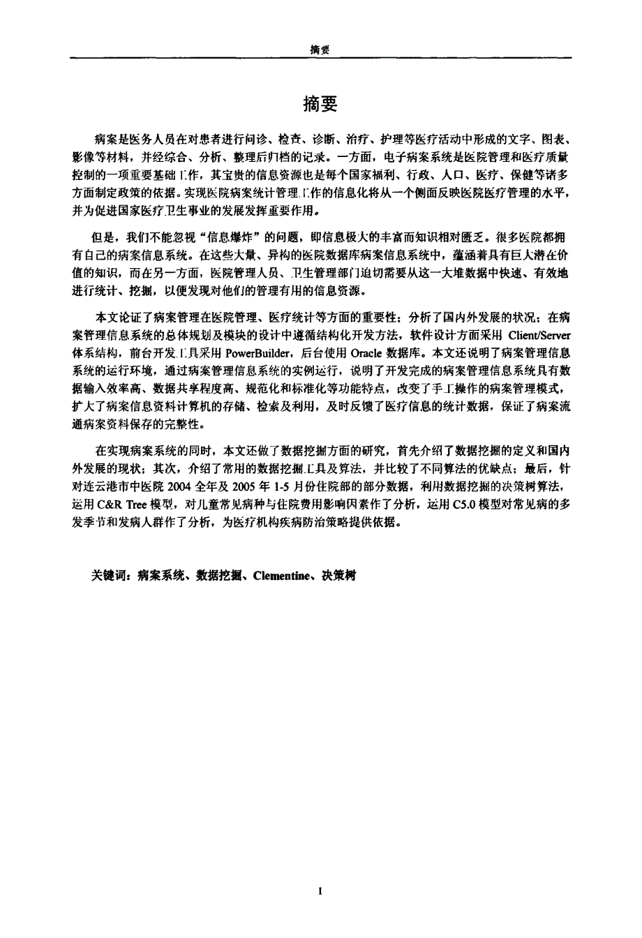 [医学]病案系统开发及决策树算法应用_第2页