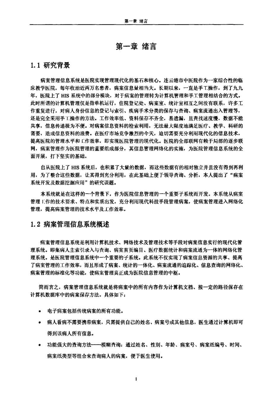 [医学]病案系统开发及决策树算法应用_第5页