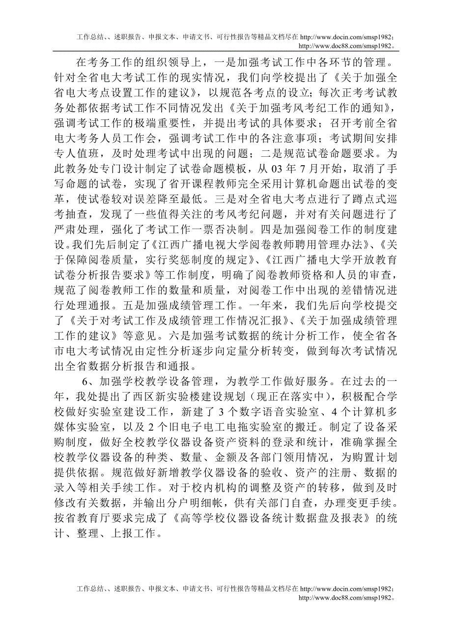 二〇〇四年度教务处工作总结_第4页