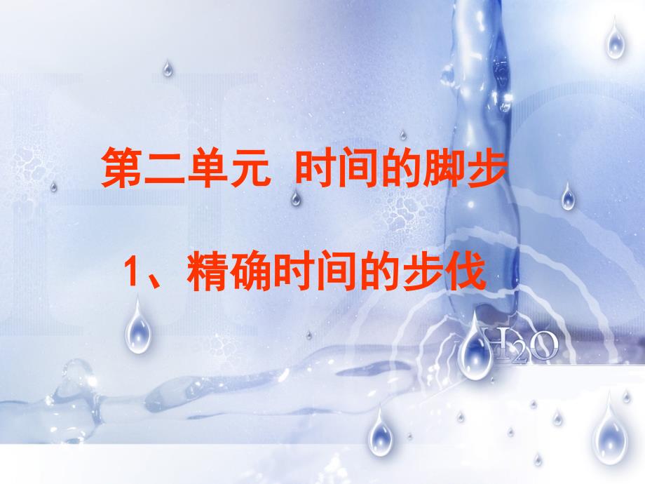 大象版五年级科学上册课件二单元精确时间的步伐_第1页