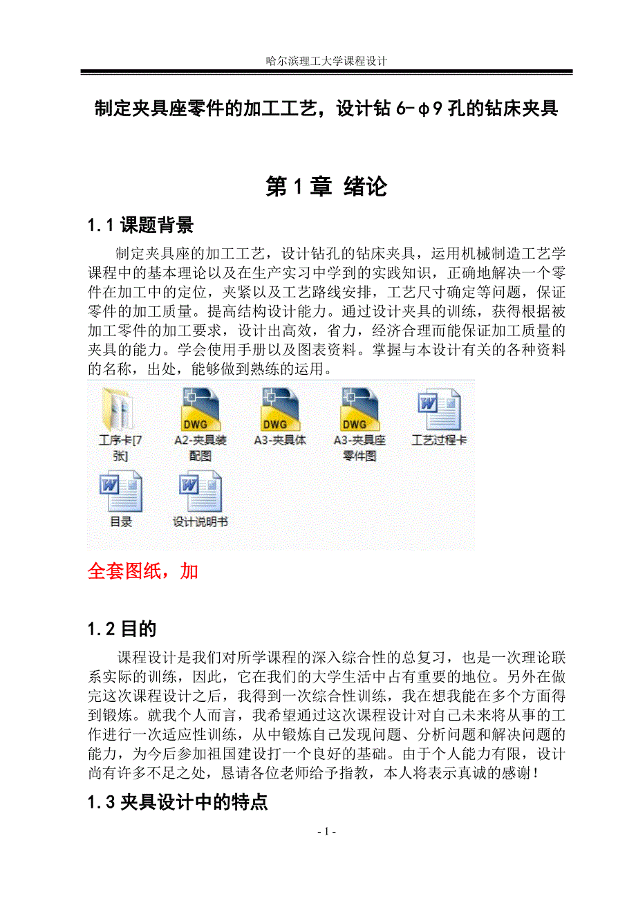 机械制造技术课程设计-制定夹具座零件的加工工艺，设计钻6-φ9孔的钻床夹具_第1页