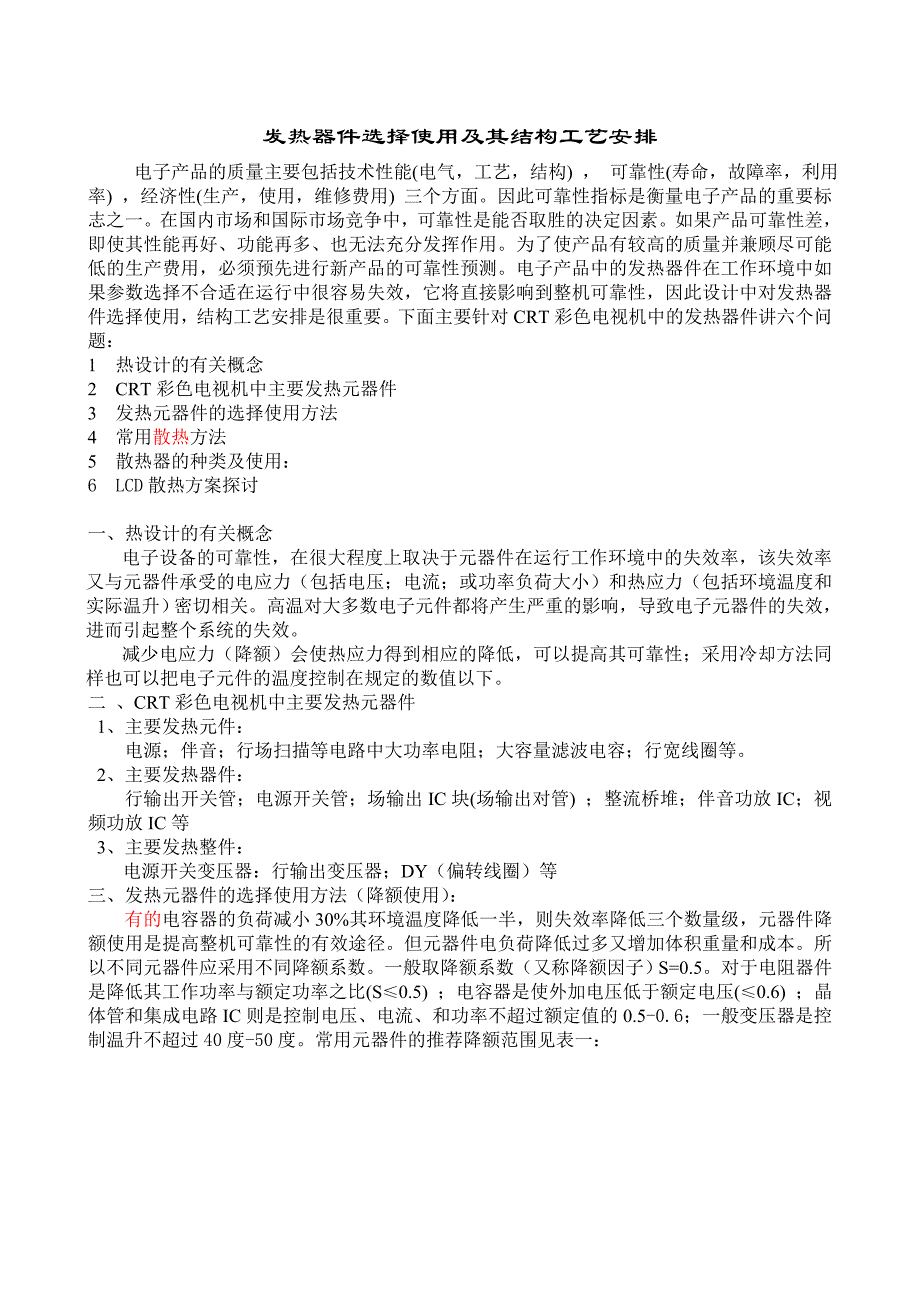 发热器件选择使用及其结构工艺安排_第1页