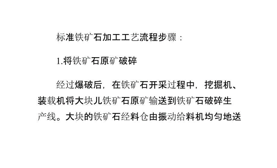 铁矿石破碎、研磨、提纯等加工工艺流程介绍_第4页