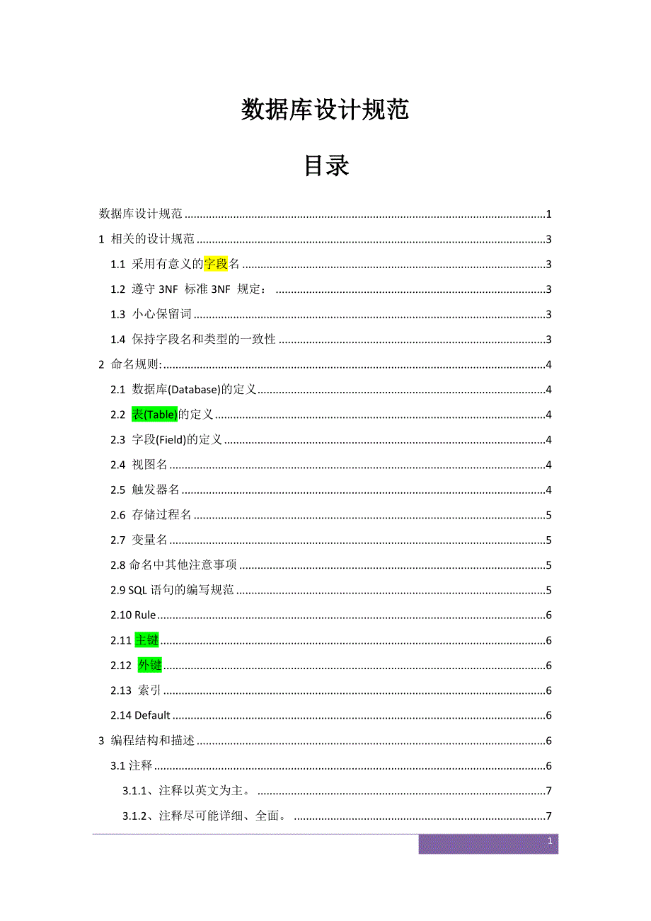 数据库设计命名规范文档_第1页