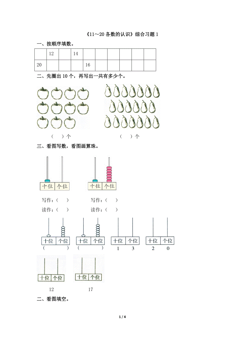 《11～20各数的认识》综合习题1_第1页