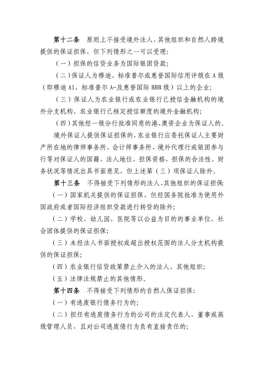 中国农业银行信贷业务担保管理办法_第5页