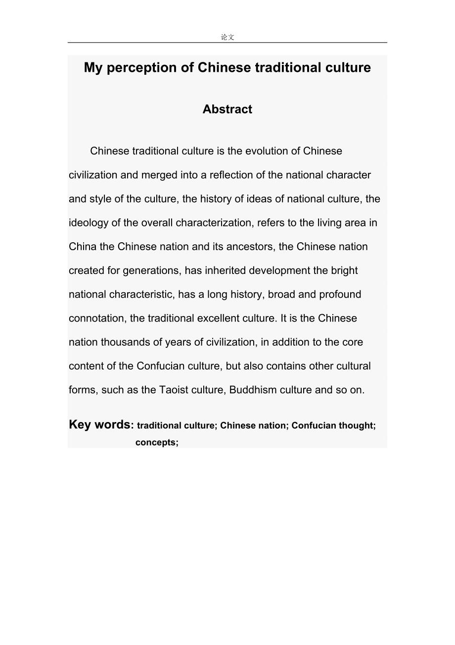 我所感知的中国传统文化_第2页