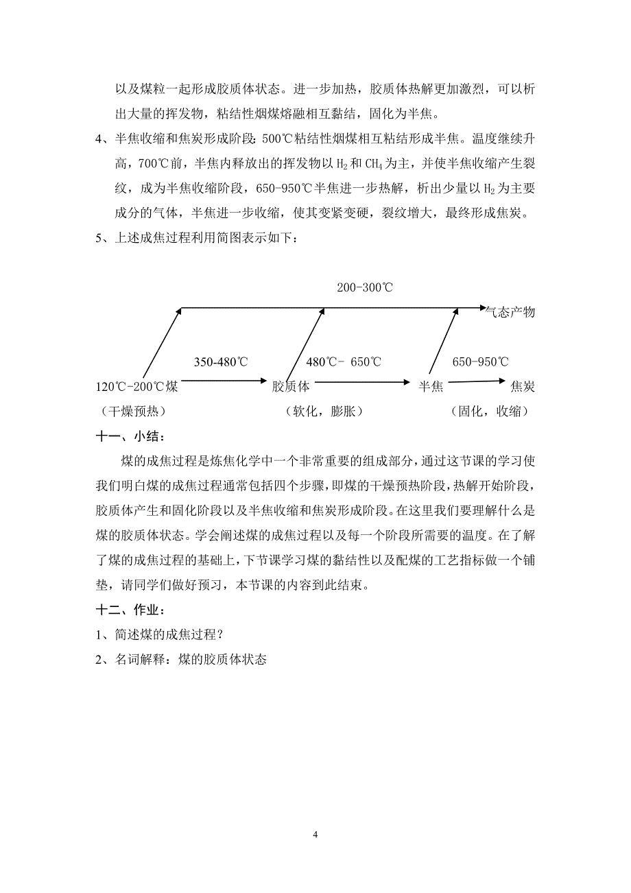 煤的成焦过程教案_第4页