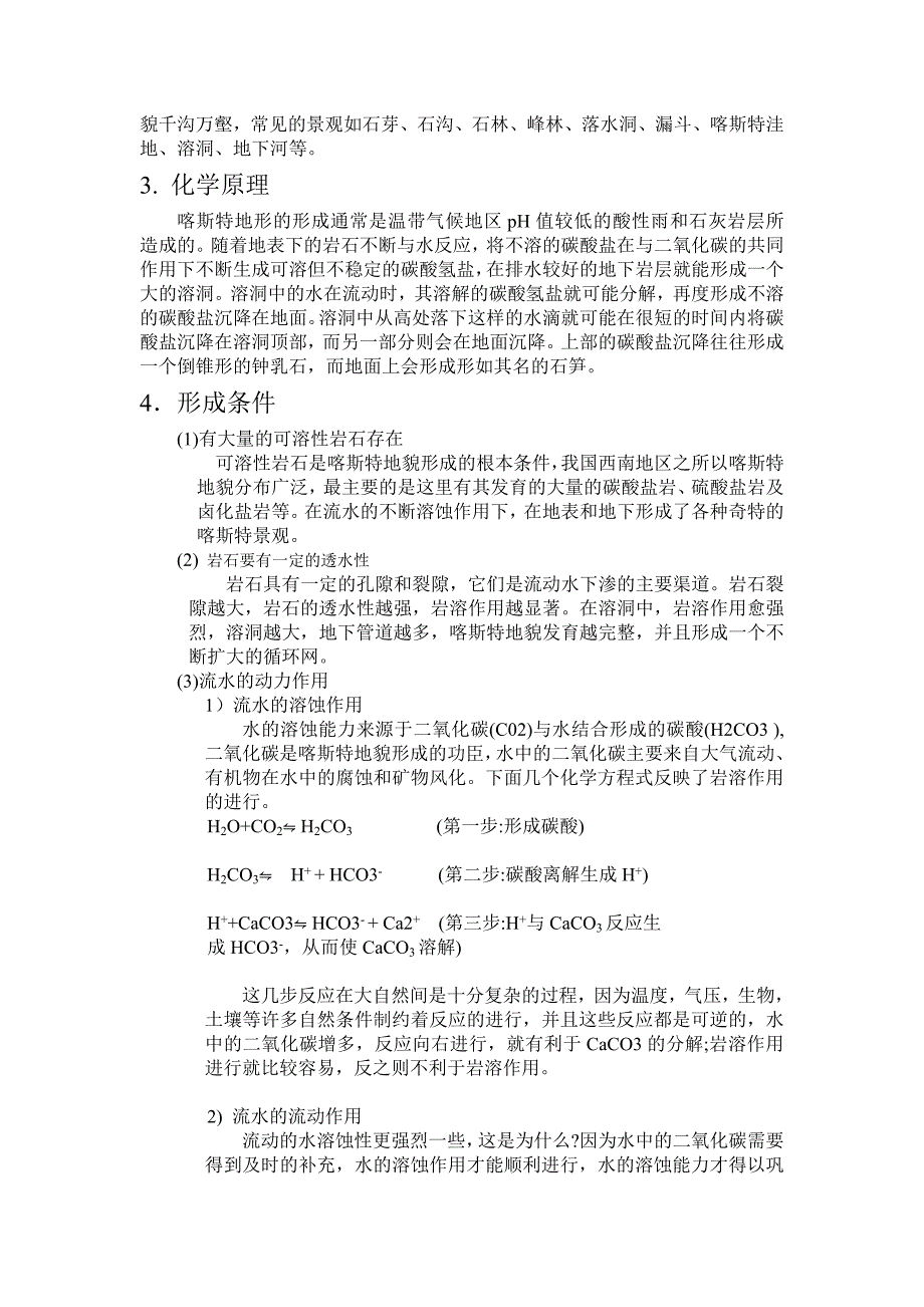 地球科学概论论文--喀斯特地貌的研究_第2页