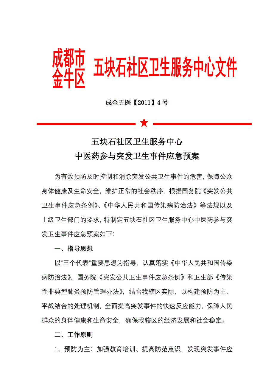 中医药应急预案_第1页