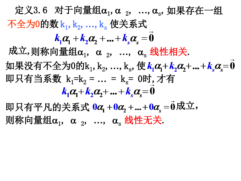 2.3向量间的线性关系-2(线性相关与无关)_第3页