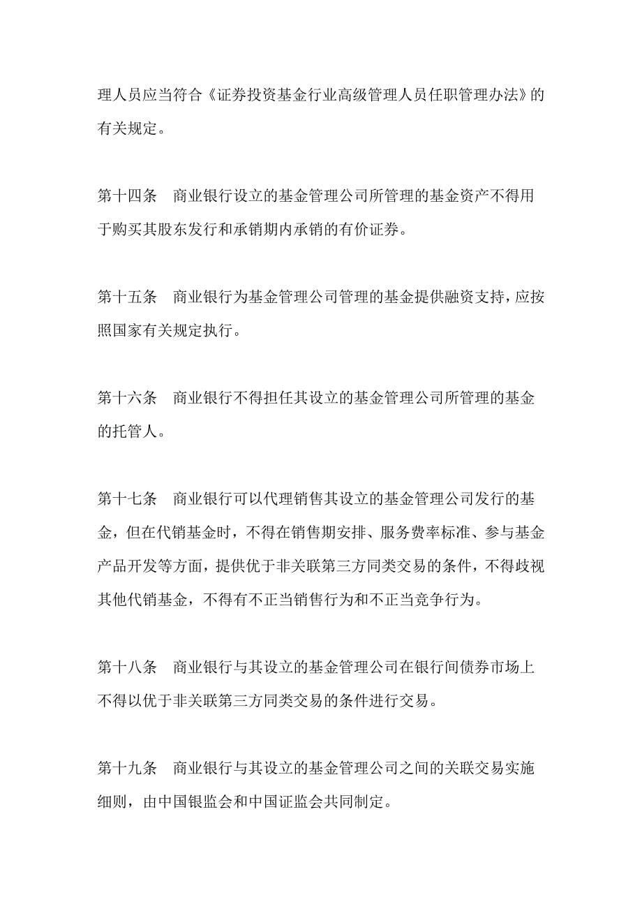 商业银行设立基金管理公司试点管理办法_第5页