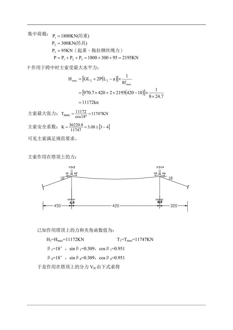 重庆菜园坝长江大桥缆索吊装施工方案_第5页