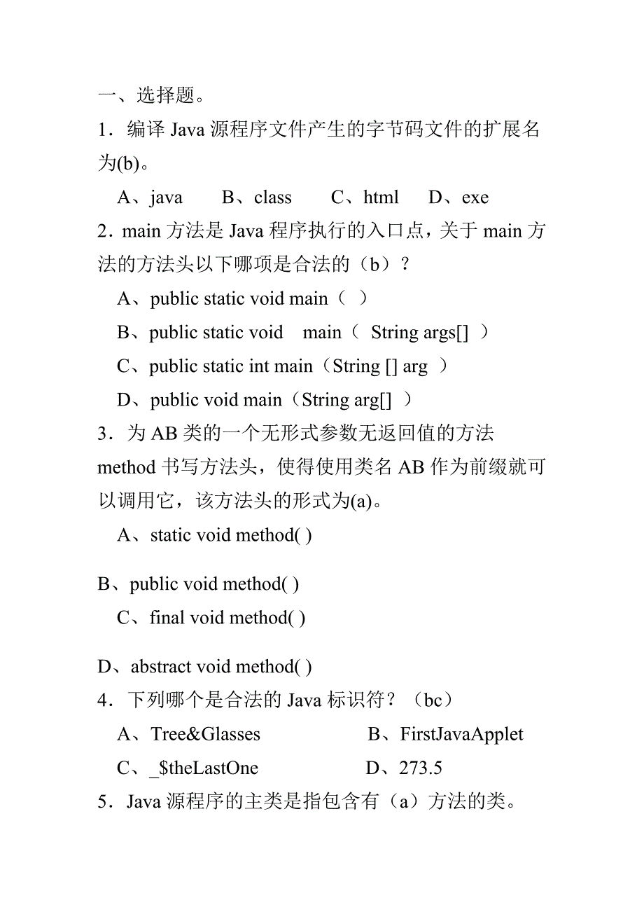 java 经典笔试题(中软)_第1页