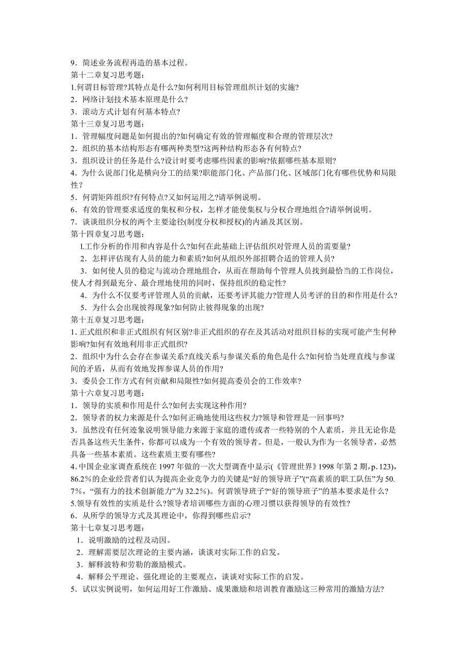 管理学原理简答题、论述题荟萃_第3页