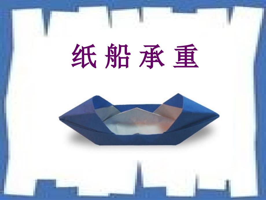 纸船承重说课课件_第1页