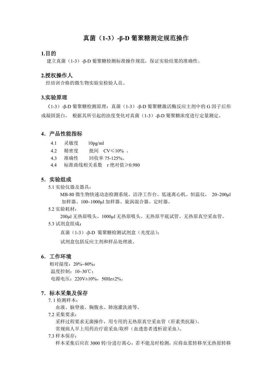 真菌(1-3)-β-d葡聚糖检测操作sop文件_第1页