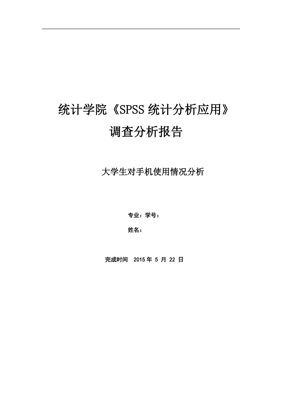 spss大学生对手机使用情况分析_第1页