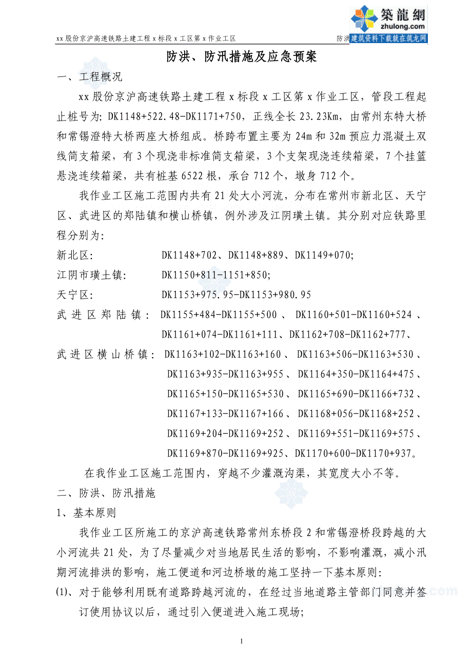 京沪高速铁路土建工程某段防洪、防汛措施及应急预案_se_第1页