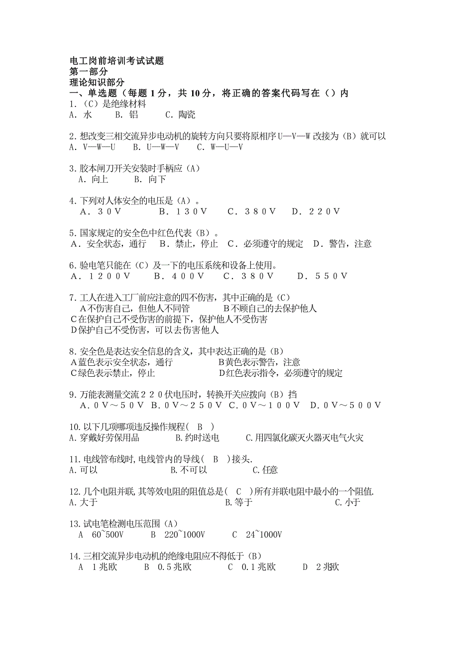 电工岗前培训考试试题_第1页