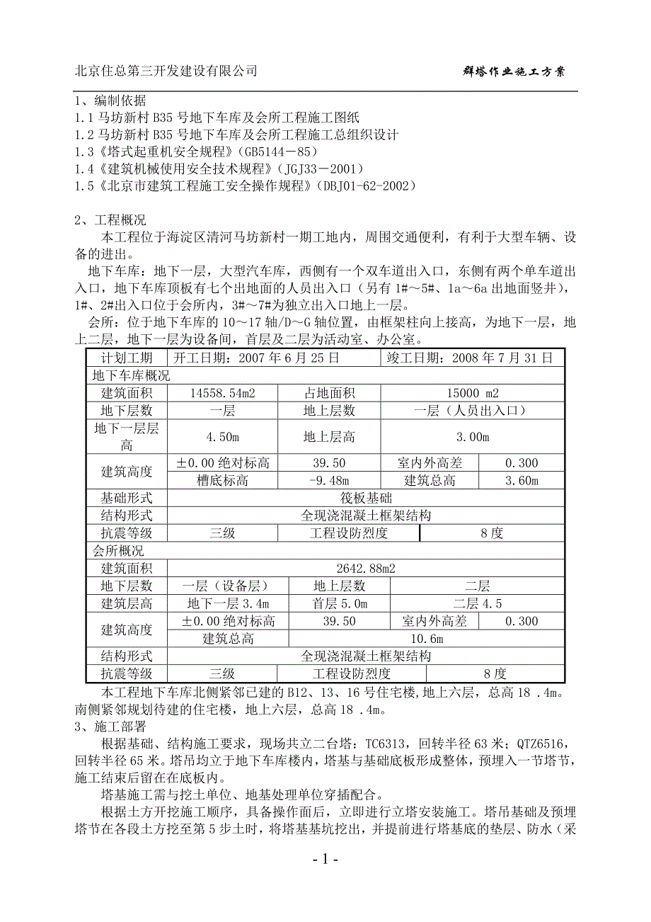 群塔塔吊施工方案_第1页