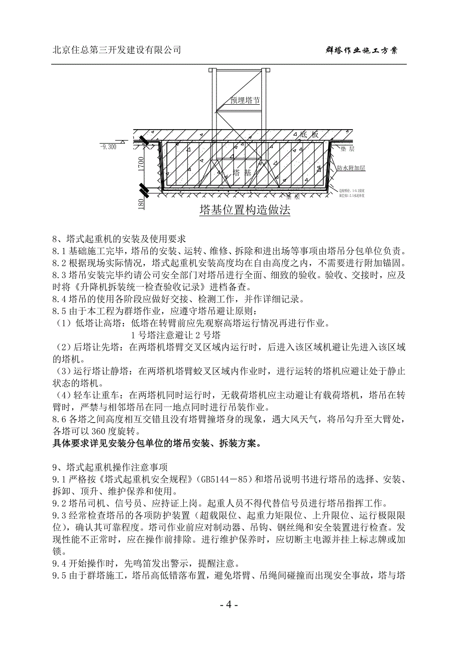 群塔塔吊施工方案_第4页