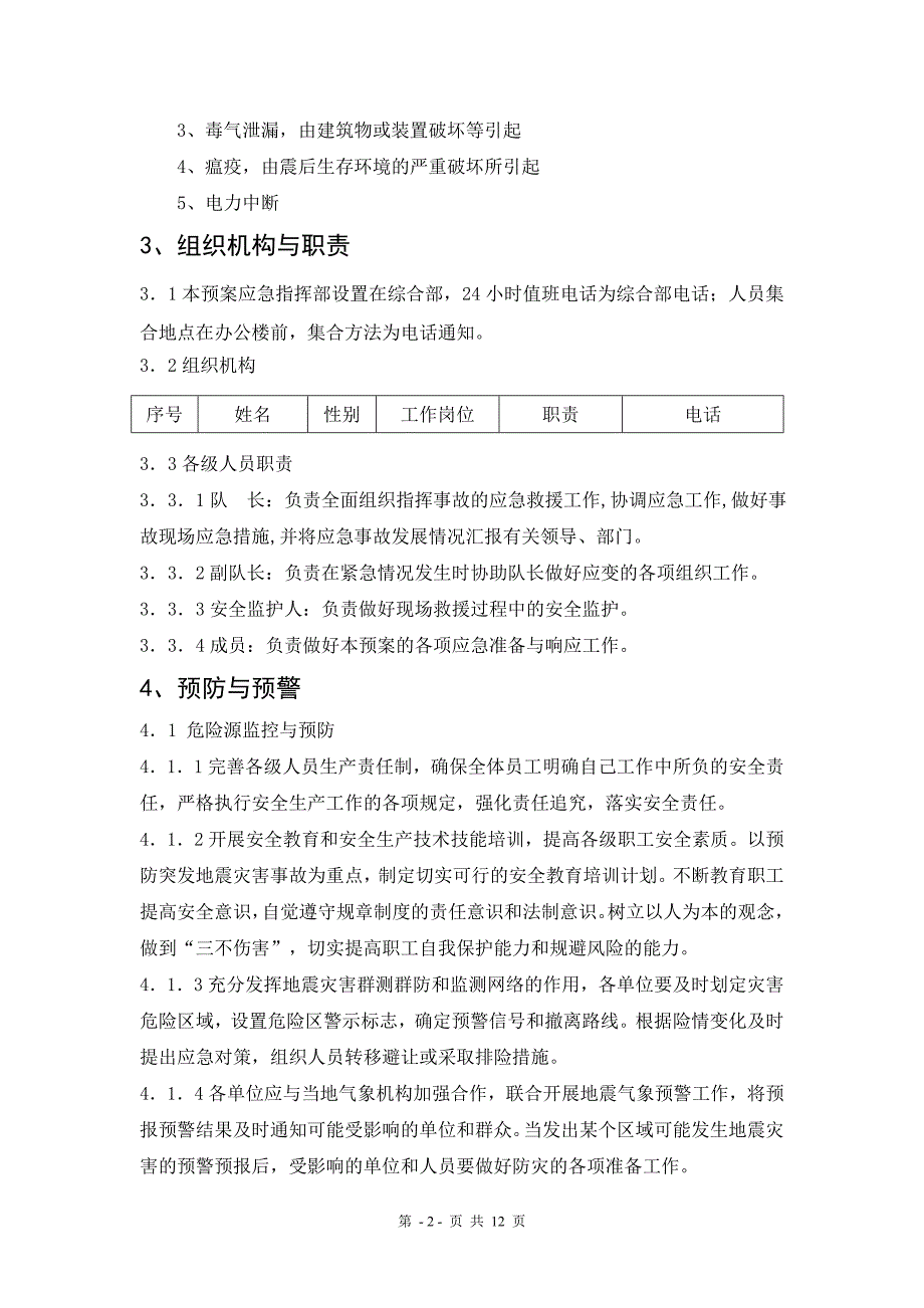 华能东营地震灾害应急预案_第2页