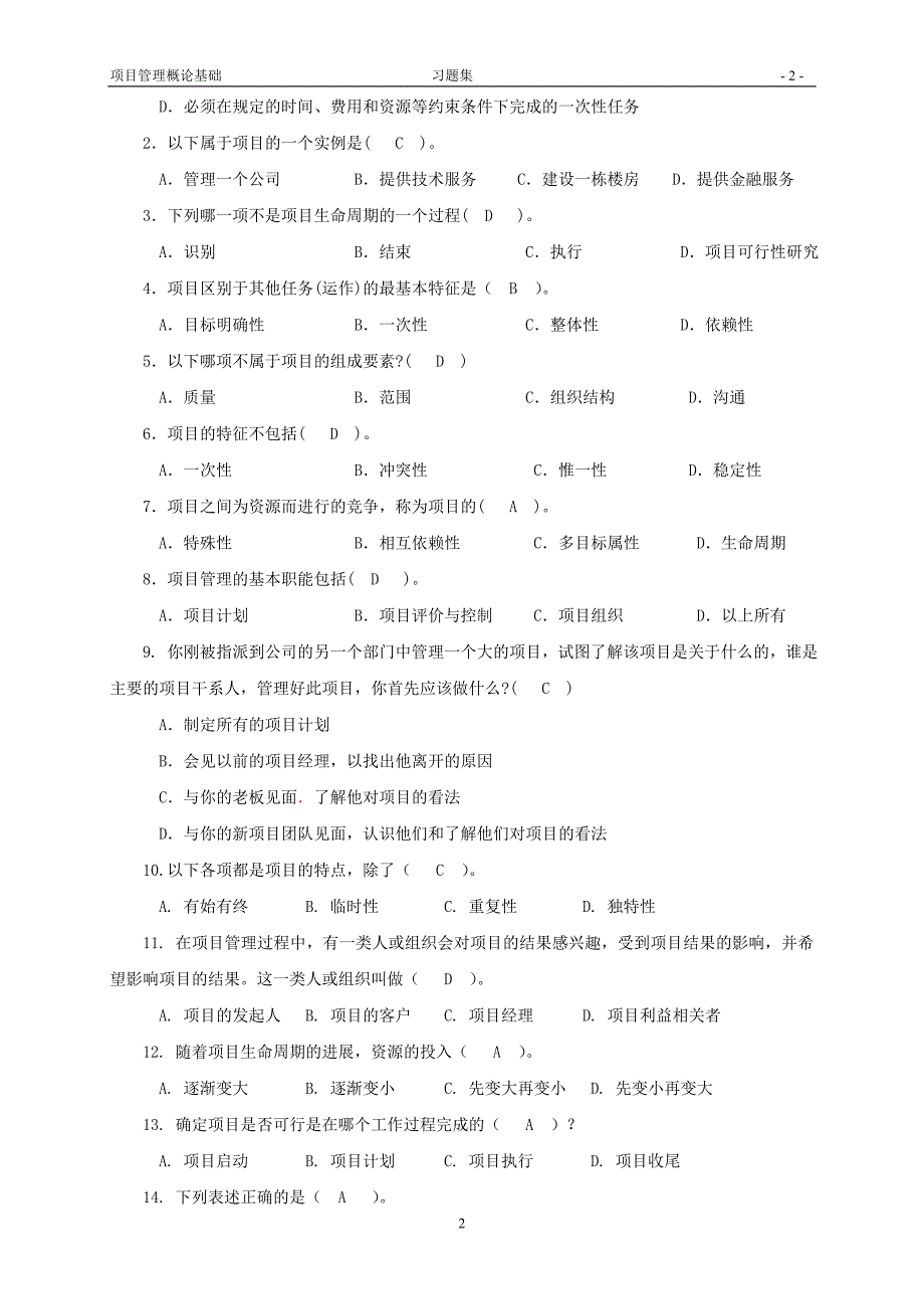 项目管理概论基础-习题集(附答案)_第2页