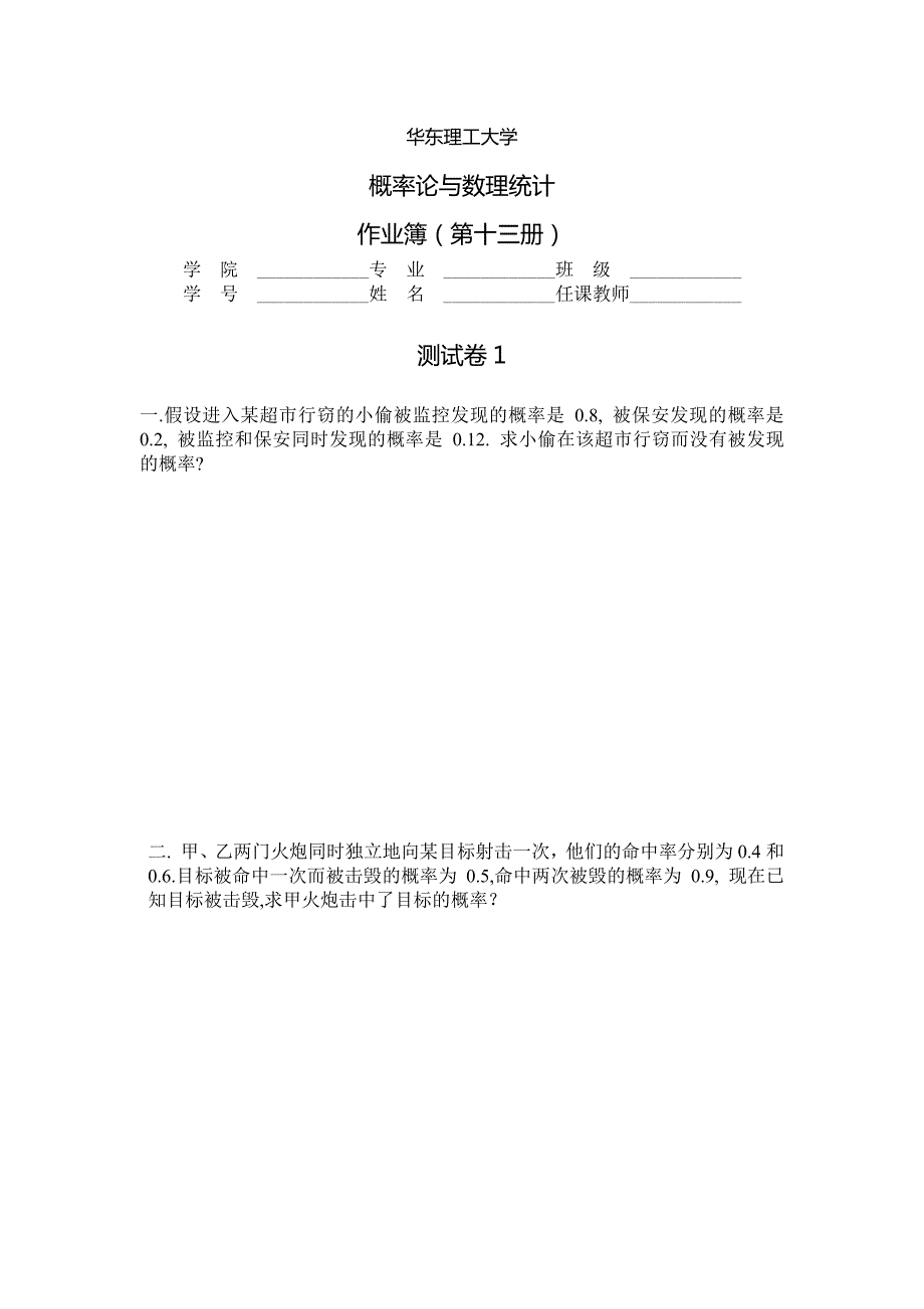 华理概率论习题13测试卷_第1页