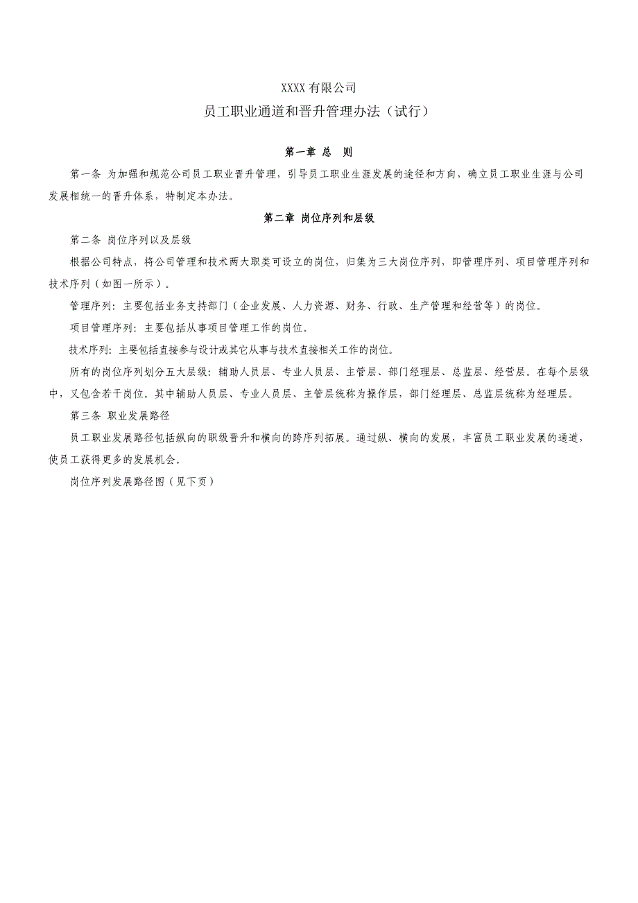 员工职业通道与晋升管理办法_第1页