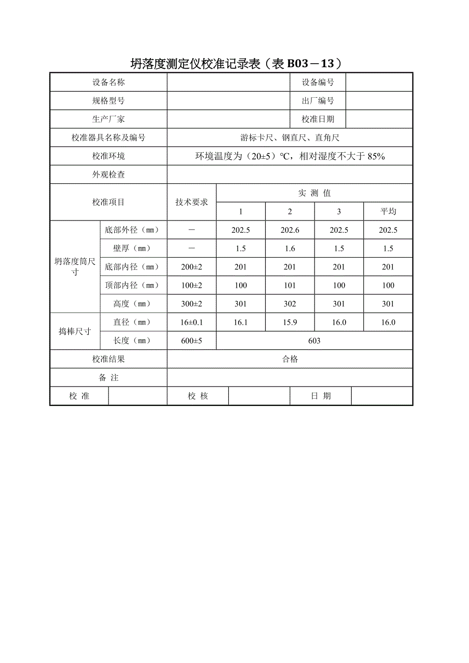 坍落度测定仪校准方法_第2页