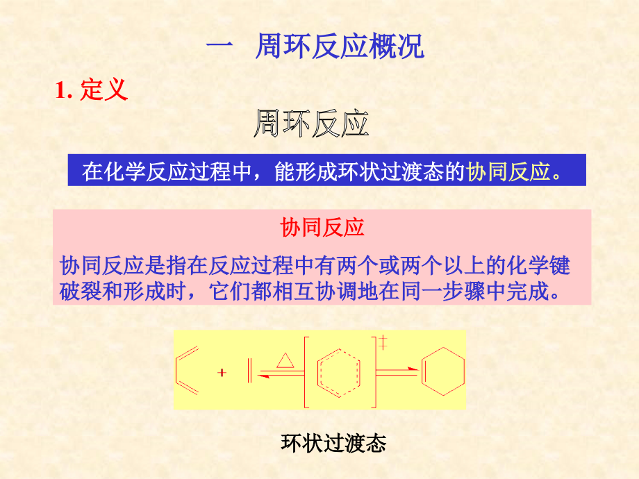 [化学]16 周环反应_第3页