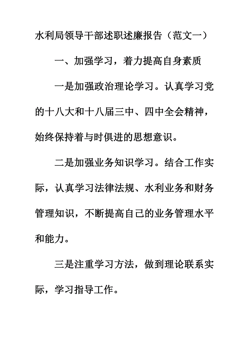 水利局领导干部述职述廉报告（范文一）_第1页