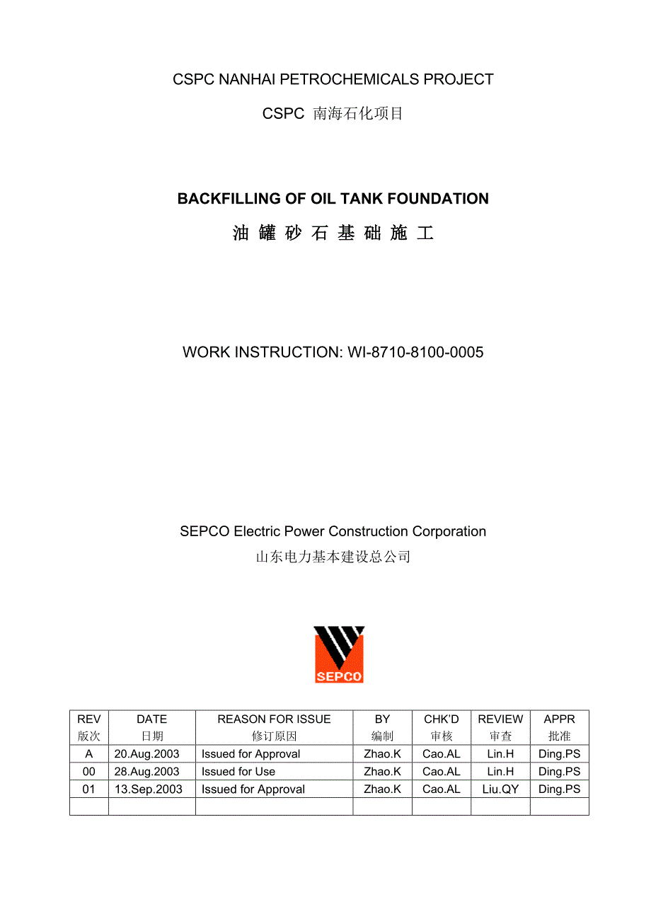 油罐砂石基础施工_第1页