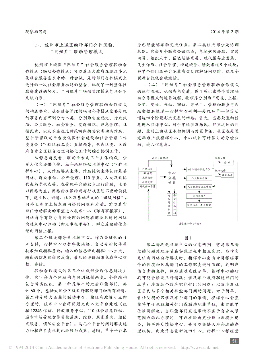 社会治理中跨部门合作模式的建构逻辑——以杭州市上城区“网组片”联动管理为例_第3页