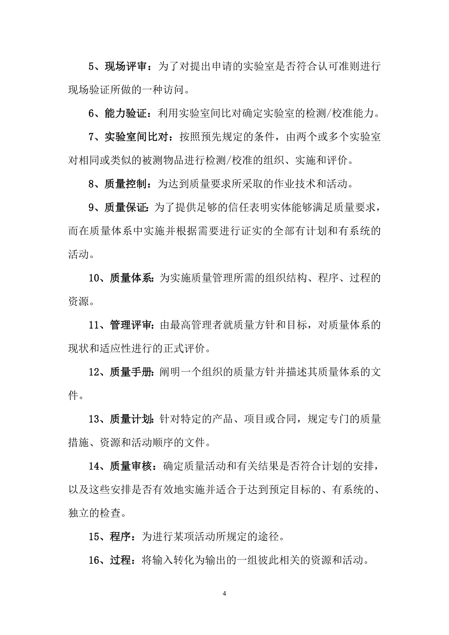 实验室资质认定资料汇编_第4页